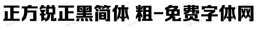 正方锐正黑简体 粗字体转换